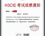 H3CIE实验考试成绩下来了，恭喜戚同学顺利通过