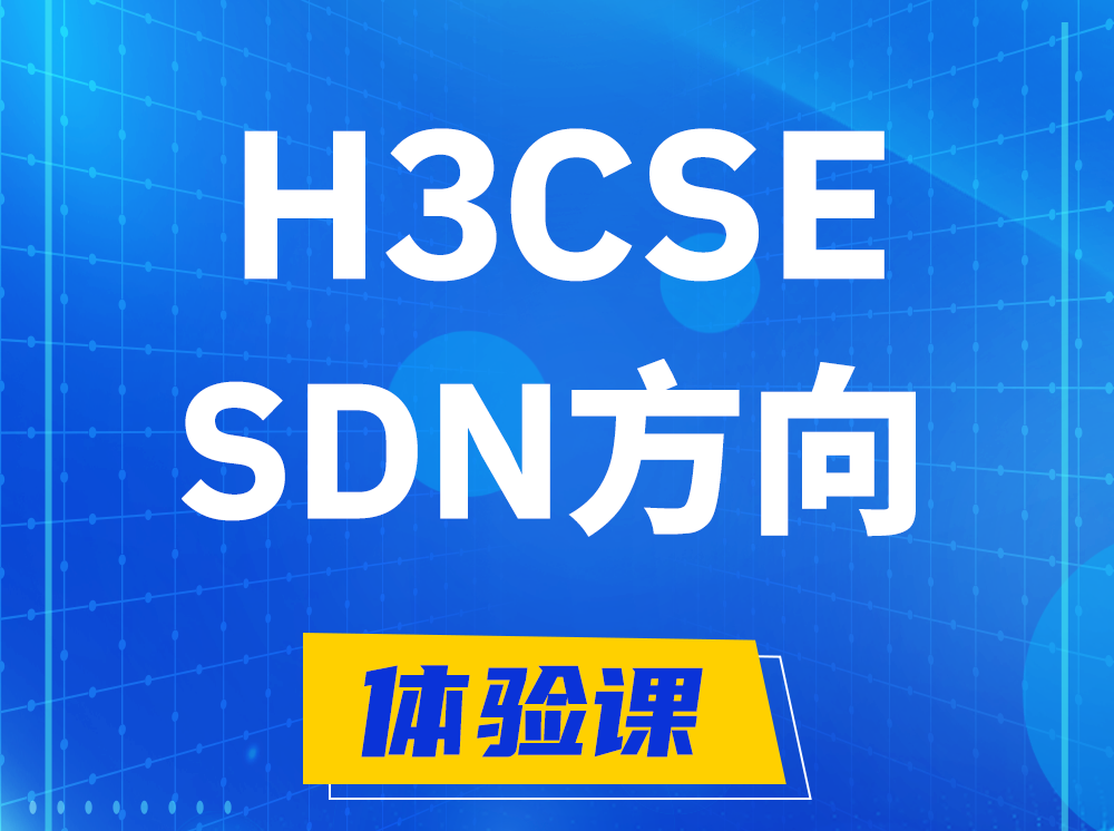 郴州H3CSE-SDN高级工程师认证培训课程