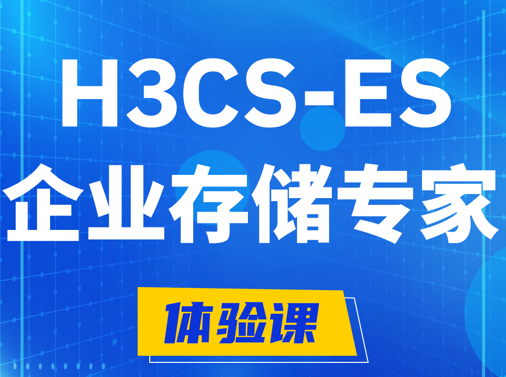 郴州H3CS-ES企业级存储专家认证培训课程