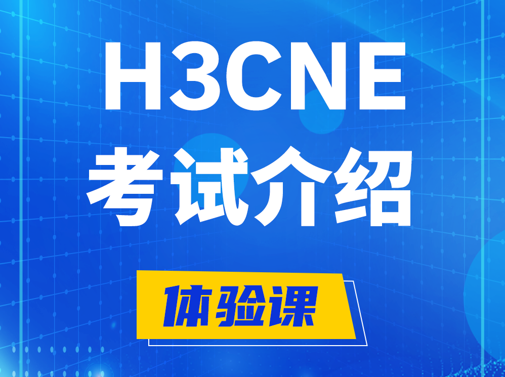 郴州H3CNE-RS+认证考试介绍及考试大纲