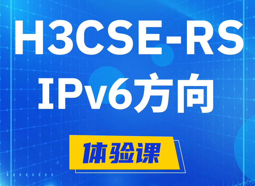 郴州H3CSE-RS-IPv6认证课程大纲（选考科目）