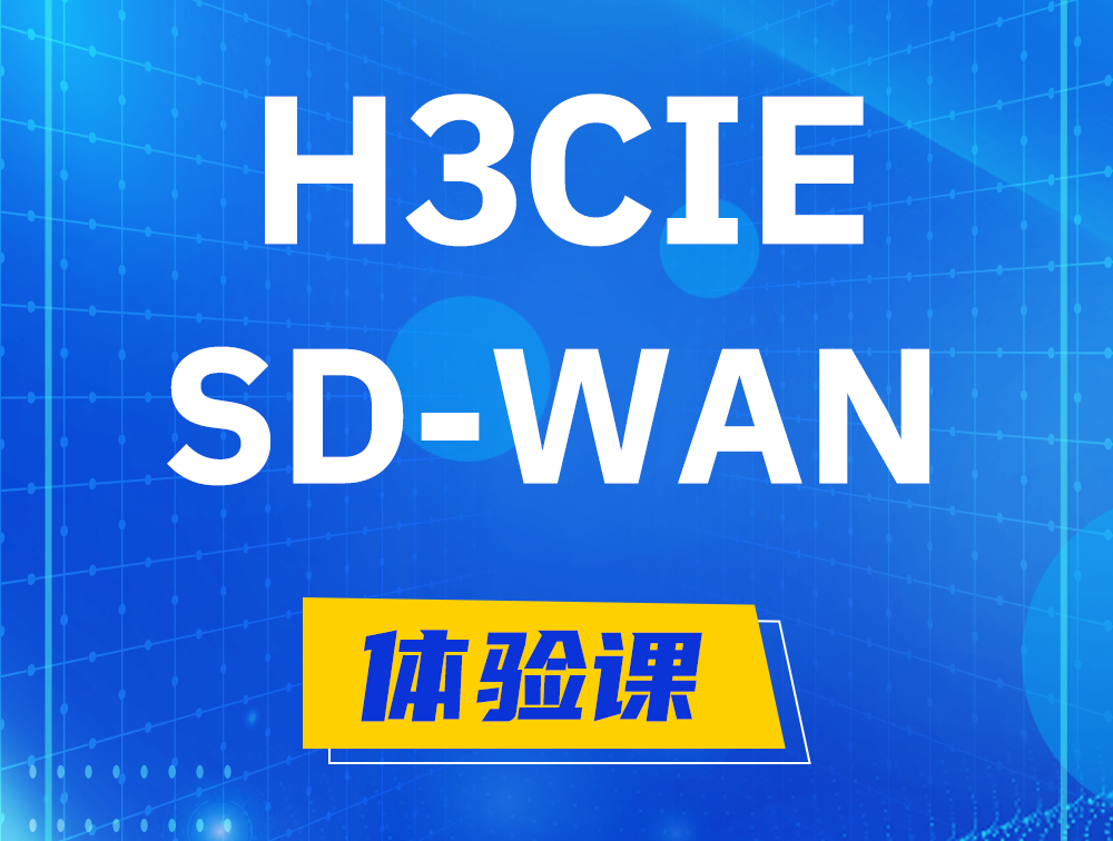 郴州H3CIE-SDN认证GB0-440考试介绍（SD-WAN方向）