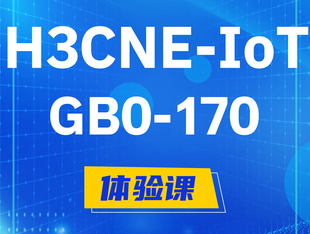 郴州H3CNE-IoT认证GB0-170考试介绍