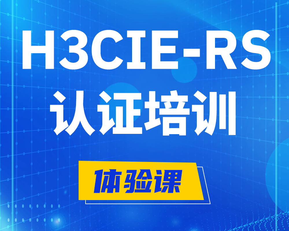 郴州h3cie-rs+网络工程师认证培训